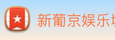 新葡京娱乐城官网 logo